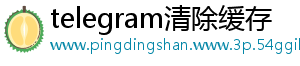 telegram清除缓存